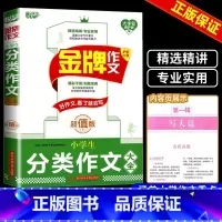 金牌 小学分类作文 小学通用 [正版]2024新书金牌作文 小学生分类作文大全 版 悦天下作文研究中心 小学生写作