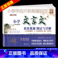 文言文 小学升初中 [正版]小学文言文名校真题测试与详解 百校联盟小升初文言文阅读训练120篇小学生三四五六年级期末名校