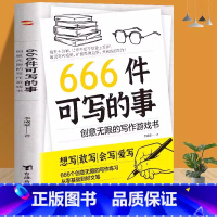 666件可写的事:创意无限的写作游戏书 [正版]666件可写的事:创意无限的写作游戏书 学生语文作文写作练习册日记笔记手