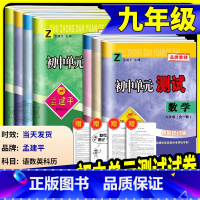 9年级 数学 浙教版 九年级/初中三年级 [正版]孟建平初中单元测试九年级上册下册语文数学英语科学历史与社会道德与法治全