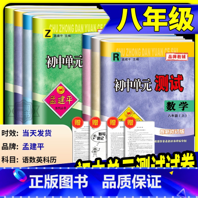 英语 人教版 八年级下 [正版]孟建平初中单元测试八年级上册下册语文数学英语科学历史与社会道德与法治全套试卷人教版浙教版