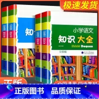 [语文]学力检测 小学通用 [正版]经纶学典小学语文知识大全+小学数学知识大全+小学英语知识大全3本 总复习资料上册下册