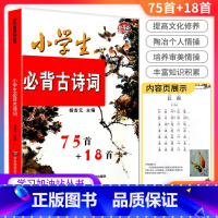 小学生古诗词75首+18首 小学通用 [正版]学林驿站 小学生必背古诗词75首+18首 注音版 小学生古诗文阅读 必背古