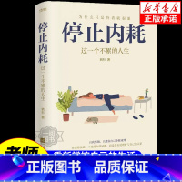 停止内耗:过一个不累的人生 [正版]停止内耗 过一个不累的人生 若杉著 人民日报倡导的生活态度 重新掌控自己的生活 抖音