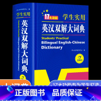 [正版]初中高中学生实用英汉双解大词典新版高考大学汉英互译汉译英英语字典中小学生牛津高阶大全初中高中双色版初中生开心教育