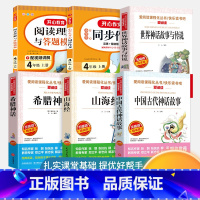 四年级上册必读+同步作文+阅读理解[6本] [正版]全套4册 中国古代神话故事四年级上册阅读课外书必读的书目世界经典神话