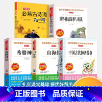 [福利5册]四年级上册必读书+古诗 [正版]全套4册 中国古代神话故事四年级上册阅读课外书必读的书目世界经典神话与希腊英