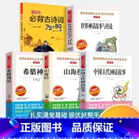[福利5册]四年级上册必读书+古诗 [正版]全套4册 中国古代神话故事四年级上册阅读课外书必读的书目世界经典神话与希腊英