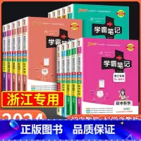 初中物理 初中通用 [正版]浙江2024版学霸笔记初中数学科学浙教版语文英语人教版全套七八九年级初一初二初三上册中考必刷