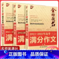 全国通用 英语满分作文+高考满分作文 [正版]2024新版优+金榜题名2023-2024年五年高考满分作文大全语文英语获