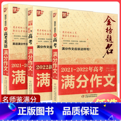 全国通用 一阅优品错题笔记(随机一本) [正版]2024新版优+金榜题名2023-2024年五年高考满分作文大全语文英语