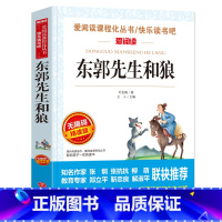 东郭先生和狼 [正版]东郭先生和狼 爱阅读名著课程化丛书青少年小学生儿童二三四五六年级上下册必课外阅读物故事书籍快乐读书