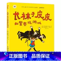长袜子皮皮和警察玩游戏 [正版]长袜子皮皮三年级注音版瑞典林格伦作品儿童文学6-9岁全套4册小学生课外阅读书籍一二年级阅