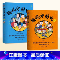 [2册]趣说中国史明朝+清朝 [正版]趣说中国史全套1+2共2册 趣哥著爆笑中国史 如果把中国422位皇帝放在一个群里他