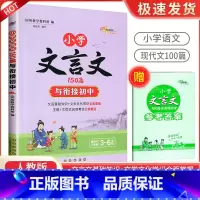 小学文言文150篇与衔接初中 [正版]小学文言文150篇与衔接初中3-6年级人教版语文阅读训练三四五六年级小升初文言文考