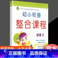 幼小衔接整合课程[拼音2] [正版]幼小衔接整合课程6本 大班数学拼音识字套装幼升小学前班练习册