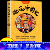 趣说中国史1 [正版]趣说中国史全套1+2共2册 趣哥著爆笑中国史 如果把中国422位皇帝放在一个群里他们会聊些什么 中