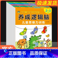 [单本]养成逻辑脑4-5岁 [正版]5册养成逻辑脑儿童思维力训练2-3-4-5-6-7岁宝宝专注力观察力注意力训练数学一