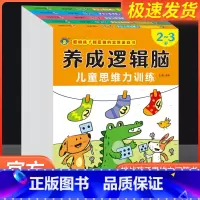 [单本]养成逻辑脑4-5岁 [正版]5册养成逻辑脑儿童思维力训练2-3-4-5-6-7岁宝宝专注力观察力注意力训练数学一