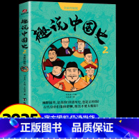 趣说中国史2 [正版]趣说中国史全套1+2共2册 趣哥著爆笑中国史 如果把中国422位皇帝放在一个群里他们会聊些什么 中