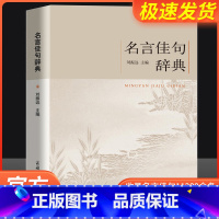 名言佳句辞典 [正版]名言佳句辞典刘振远全书商务印书馆词典中外世界名人名言语录高考语文课外工具书经典语录励志格言警句作文