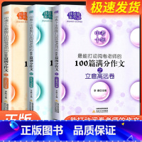 创新制胜卷+文采飞扬卷+立意高远卷 全国通用 [正版]佳佳林作文中考十年满分作文文采飞扬姐立意高远卷创新制胜卷对接中考精