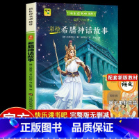 四年级上册 希腊神话故事 [正版]小学四年级快乐读书吧 中国古代神话世界神话传说希腊神话故事看看我的地球灰尘的旅行人类起