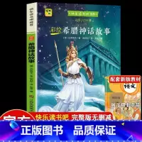 四年级上册 希腊神话故事 [正版]小学四年级快乐读书吧 中国古代神话世界神话传说希腊神话故事看看我的地球灰尘的旅行人类起