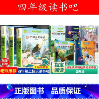 [共七本]四年级上册+下册必读 [正版]小学四年级快乐读书吧 中国古代神话世界神话传说希腊神话故事看看我的地球灰尘的旅行