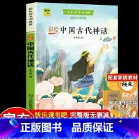 四年级上册 中国古代神话故事 [正版]小学四年级快乐读书吧 中国古代神话世界神话传说希腊神话故事看看我的地球灰尘的旅行人