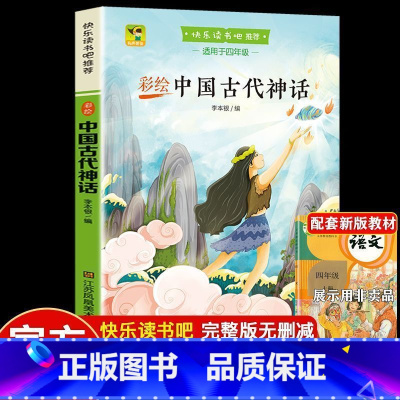 四年级上册 中国古代神话故事 [正版]小学四年级快乐读书吧 中国古代神话世界神话传说希腊神话故事看看我的地球灰尘的旅行人