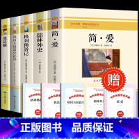 [配套5本]九年级下册必读 [正版]书籍 简爱和儒林外史全2册原著完整版九年级下册必读书无删减初三初中学生课外书阅读读物