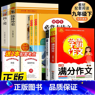 九年级下必读名著+中考满分作文+文言文+初中古诗文 [正版]书籍 简爱和儒林外史全2册原著完整版九年级下册必读书无删减初