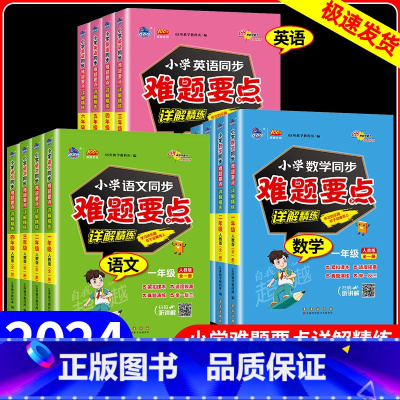 英语 小学五年级 [正版]2024版68所小学同步难题要点详解精练语文数学英语人教版一二三四五六年级上下册全一册同步训练