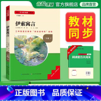 [单本]下册--伊索寓言 [正版]稻草人名校课堂快乐读书吧三年级上册全套3册叶圣陶安徒生童话全集格林童话集小学生课外阅读