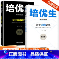 培优生[数学指导] 初中通用 [正版]2024新版培优生初中数学题典化学指导第二册初中七八九年级上册下册通用全国通用初中