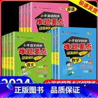 英语 小学六年级 [正版]2024版68所小学同步难题要点详解精练语文数学英语人教版一二三四五六年级上下册全一册同步训练