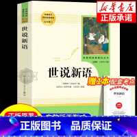 [人数版-九上]世说新语 [正版]书籍 简爱和儒林外史全2册原著完整版九年级下册必读书无删减初三初中学生课外书阅读读物经