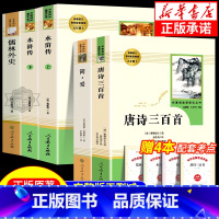 [新九年级-上下5册]简爱+唐诗三百首+儒林外史+水浒传 [正版]书籍 简爱和儒林外史全2册原著完整版九年级下册必读书无