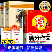 九年级下必读名著+中考满分作文+文言文 [正版]书籍 简爱和儒林外史全2册原著完整版九年级下册必读书无删减初三初中学生课