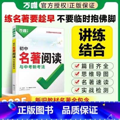 初中名著阅读与中考新考法 初中通用 [正版]2025版 初中名著阅读与中考新考法万唯中考名著导读考点精练七八九年级语文阅