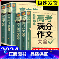高考满分作文 [正版]备考2024高中生新材料作文大全通用版全方位解读多维度作文技法讲解高考语文写作技巧名校模板辅导资料