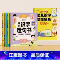 [全5册]学前识字造句书+幼儿识字1200字 [正版]学前识字造句书幼儿园看图趣味识字启蒙早教书籍学前班识字320汉字满