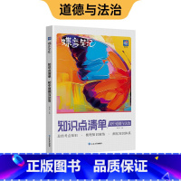 初中知识点 道德与法治 初中通用 [正版]蝶变初中知识清单 初中知识点基础知识 中考复习资料教辅全国通用知识汇总大盘点七