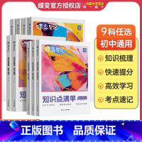 初中知识点 语数英物政史地生 8本 初中通用 [正版]蝶变初中知识清单 初中知识点基础知识 中考复习资料教辅全国通用知识