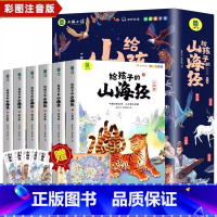 给孩子的山海经+孙子兵法[全12册] 小学通用 [正版]写给孩子的山海经小学生版原著全套6册二三四年级课外阅读彩绘注音带