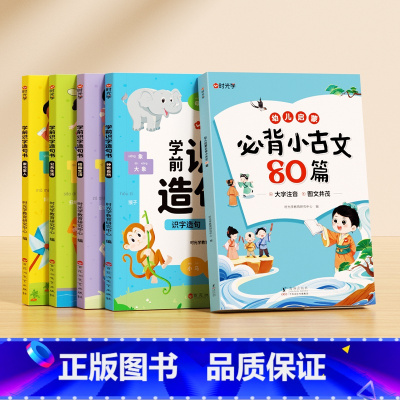 [全5册]学前识字造句书+必背小古文 [正版]学前识字造句书幼儿园看图趣味识字启蒙早教书籍学前班识字320汉字满足学前需