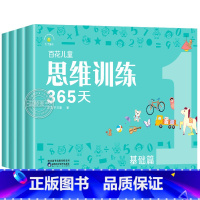 [基础篇]百花儿童思维训练365天全4册 [正版]百花思维训练365天全套彩色 3-6-8岁儿童适用 幼儿逻辑思维训练玩
