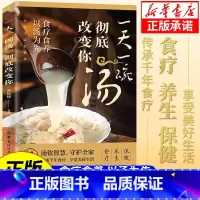 [抖音同款]一天一碗汤 [正版]抖音同款一天一碗汤彻底改变你全书 不上火的活法 这样吃胃健康肠不老对症滋补养生汤 家常养