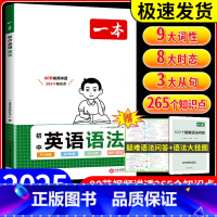 一本 初中英语语法 初中通用 [正版]书籍 2024新版一本初中英语语法七年级中考通用全解专项训练知识点大全基础书初一二